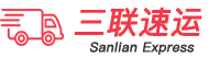 三联速运 中国-巴基斯坦国际物流转线 广州市三优泰物流供应链有限公司